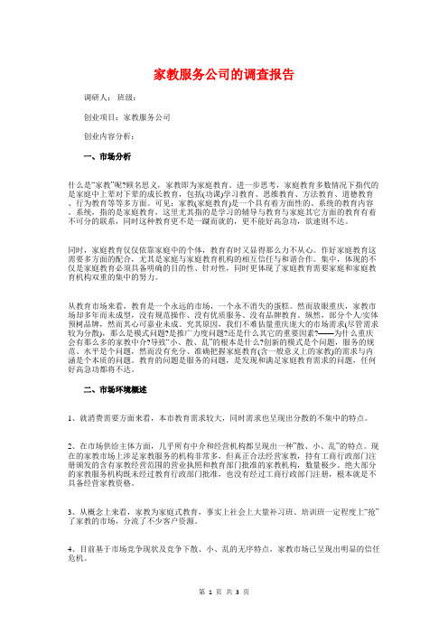 家教服务公司的调查报告与家教社会实践报告汇编