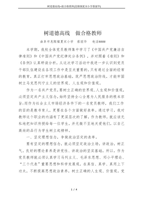 树道德高线--做合格教师(息陬镇夏宋小学蔡丽华)