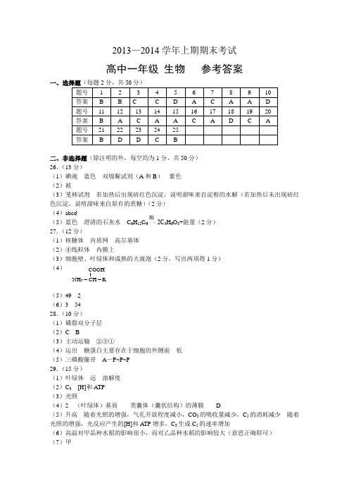 河南省郑州市2013—2014学年上期期末考试高一生物参考答案