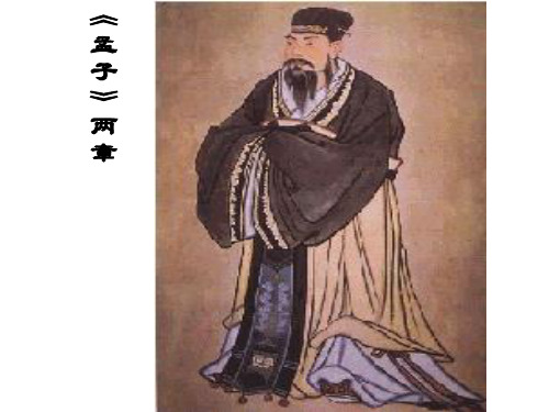 《孟子两章》PPT课件