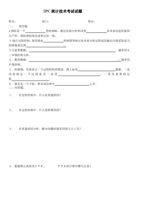 SPC统计技术考试试题