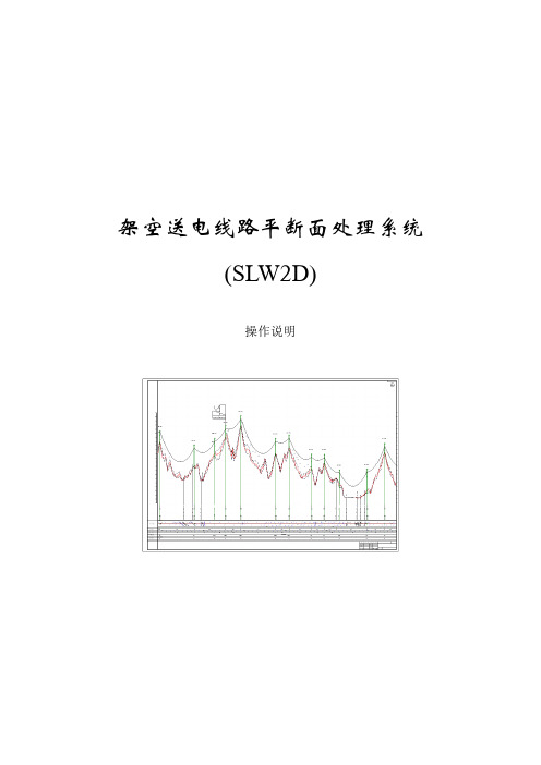 SLCAD架空送电线路平断面处理及定位设计系统测量部分操作说明