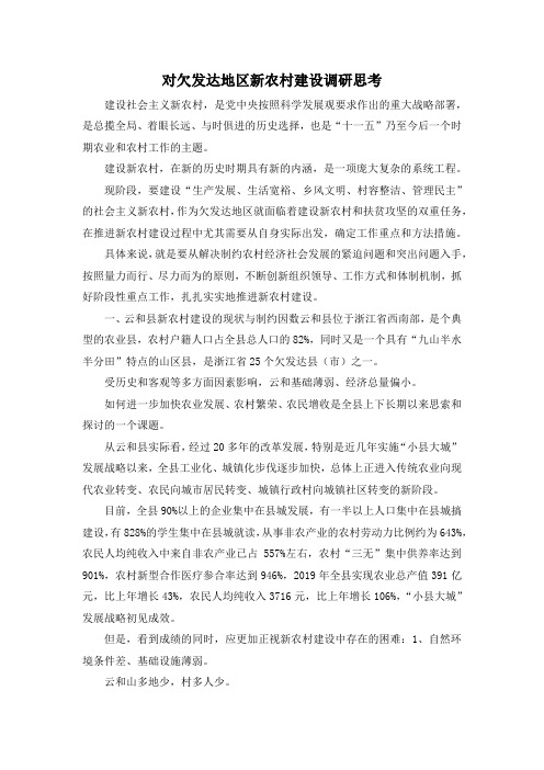 最新-对欠发达地区新农村建设调研思考 精品
