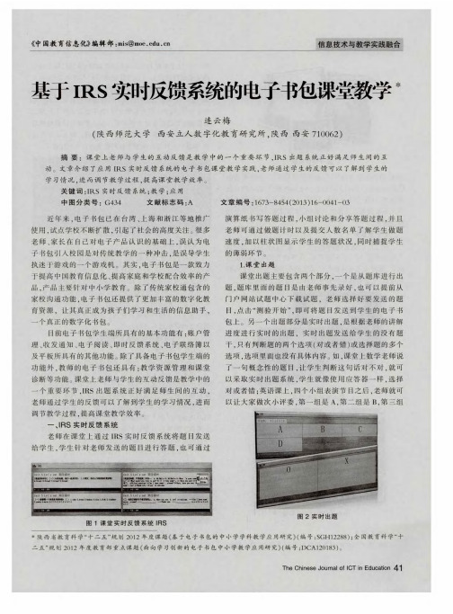 基于IRS实时反馈系统的电子书包课堂教学