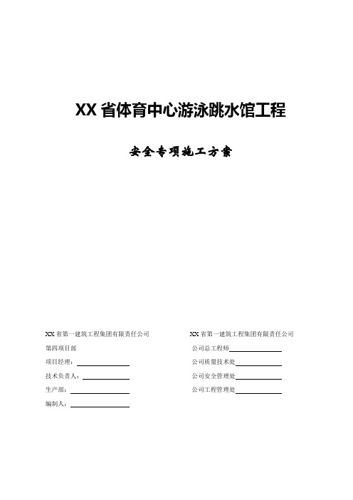 某省体育中心游泳跳水馆工程安全专项施工方案