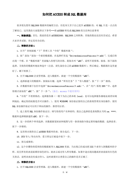 分享版——如何把ACCESS转成SQL数据库