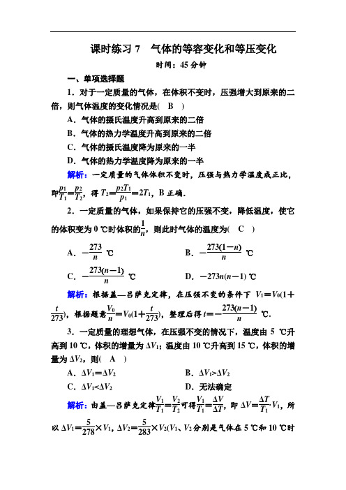 人教版高中物理选修3-3课时练习-气体的等容变化和等压变化