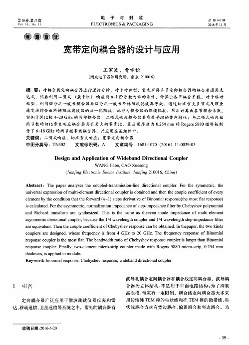 宽带定向耦合器的设计与应用