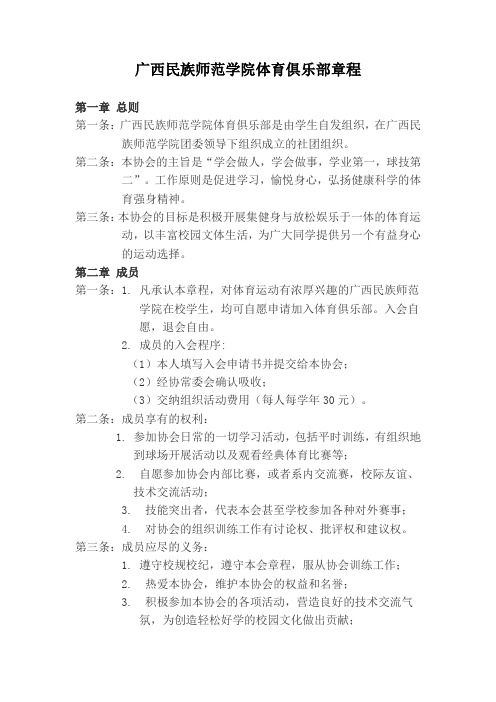 广西民族师范学院体育俱乐部章程