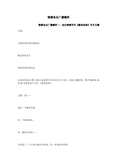 情感电台广播稿件