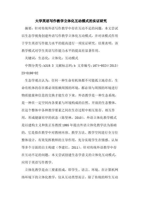 大学英语写作教学立体化互动模式的实证研究