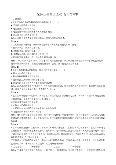 高二政治下册坚持正确的价值观 练习与解析