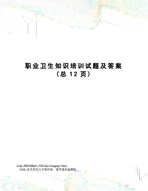 职业卫生知识培训试题及答案
