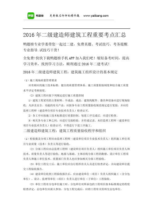 2016年二级建造师建筑工程重要考点汇总五