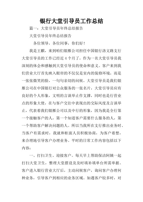 银行大堂引导员工作总结