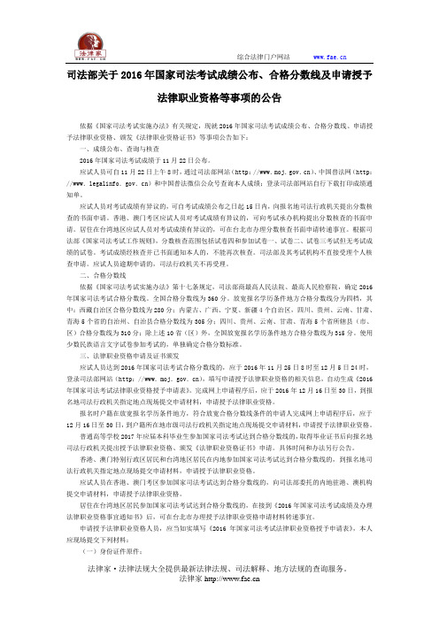 司法部关于2016年国家司法考试成绩公布、合格分数线及申请授予法律职业资格等事项的公告 -国家规范性文件