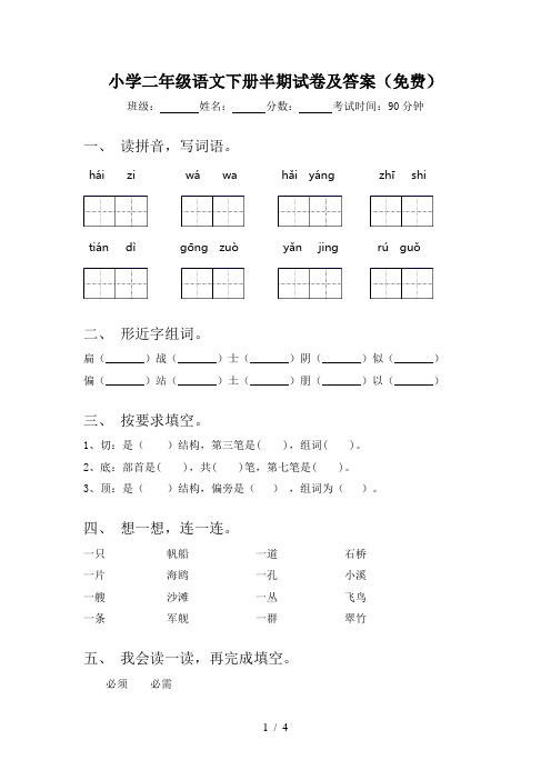 小学二年级语文下册半期试卷及答案(免费)