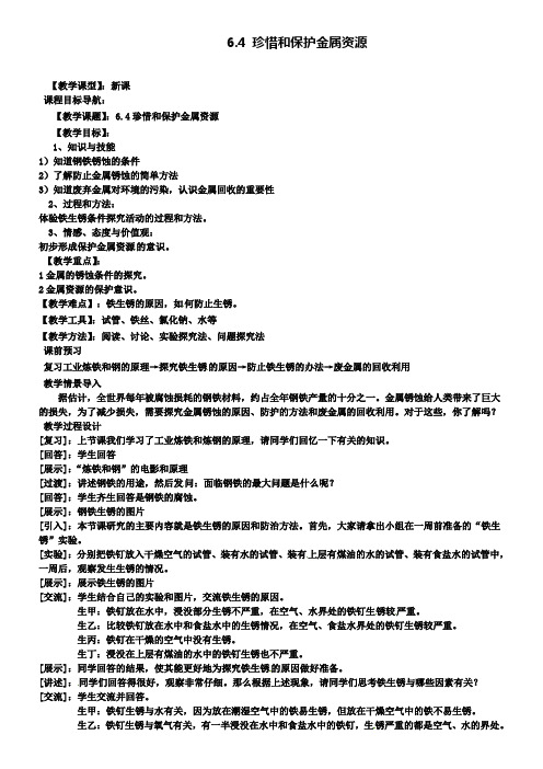 新版粤教版九年级化学下册：6.4珍惜和保护金属资源教案