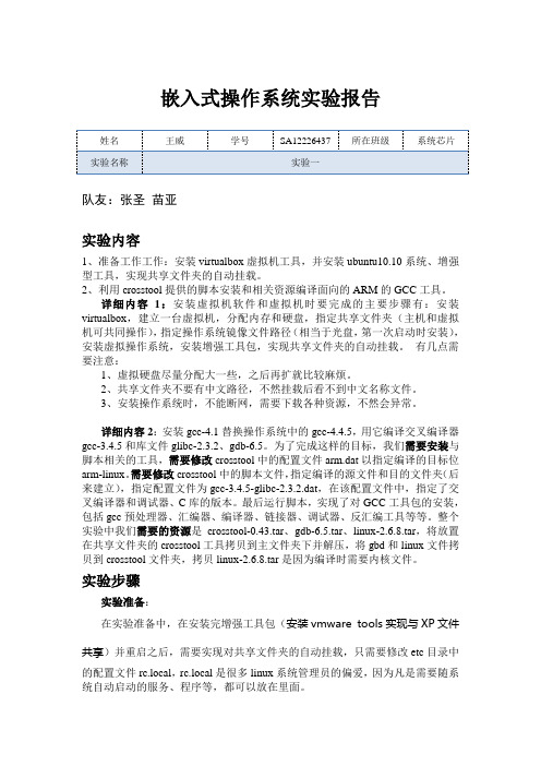 嵌入式操作系统实验一建立交叉编译环境