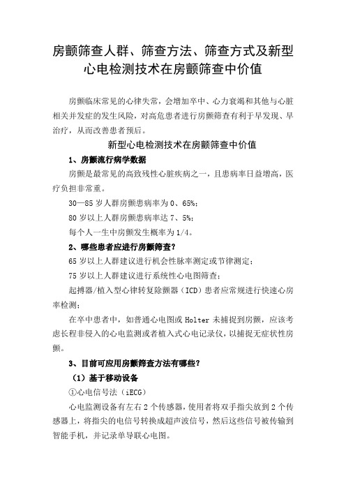 房颤筛查人群、筛查方法、筛查方式及新型心电检测技术在房颤筛查中价值