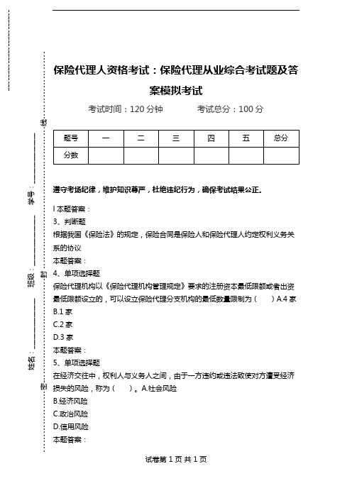 保险代理人资格考试：保险代理从业综合考试题及答案模拟考试.doc