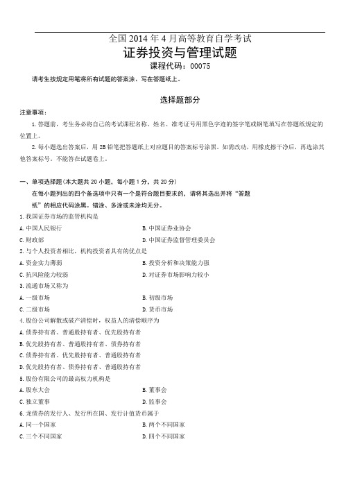 全国2014年4月高等教育自学考试证券投资与管理试题
