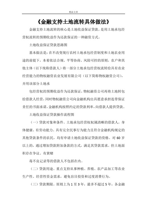 《金融支持土地流转具体做法》