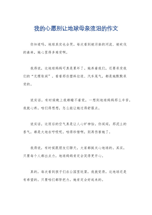 我的心愿别让地球母亲流泪的作文