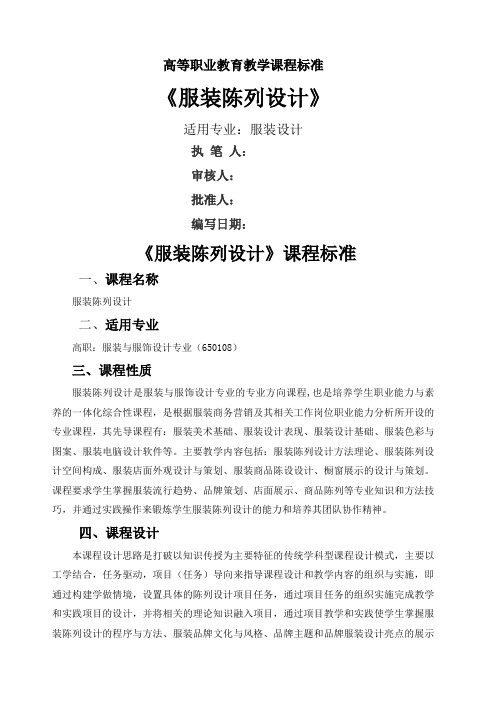 服装陈列设计课程标准