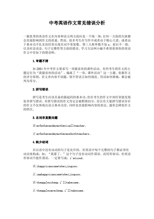 中考英语作文常见错误分析