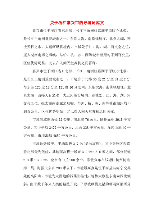 关于浙江嘉兴市的导游词范文