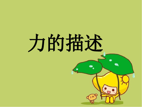 最新教科版八年级物理下册课件：力的描述 