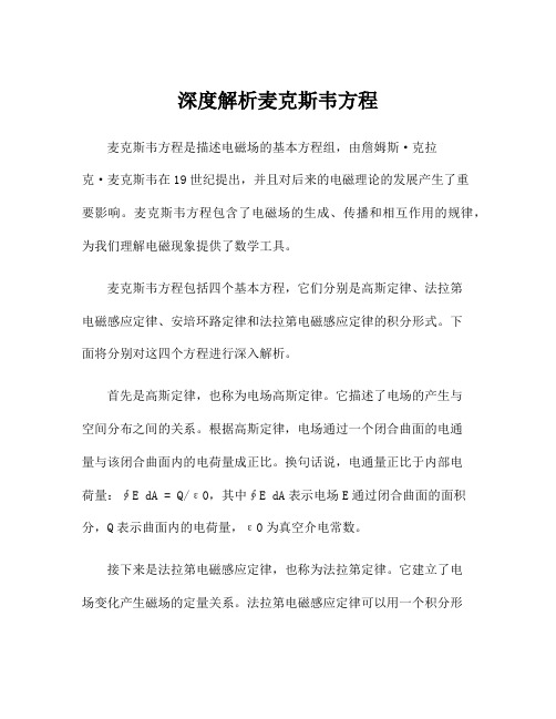 深度解析麦克斯韦方程