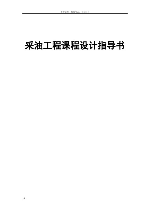 采油工程课程设计指导书