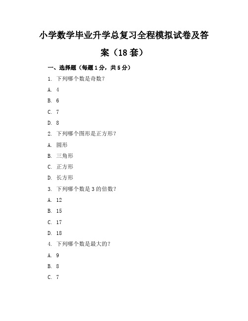 小学数学毕业升学总复习全程模拟试卷及答案(18套)