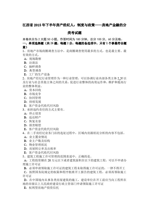 江西省2015年下半年房产经纪人：制度与政策——房地产金融的分类考试题