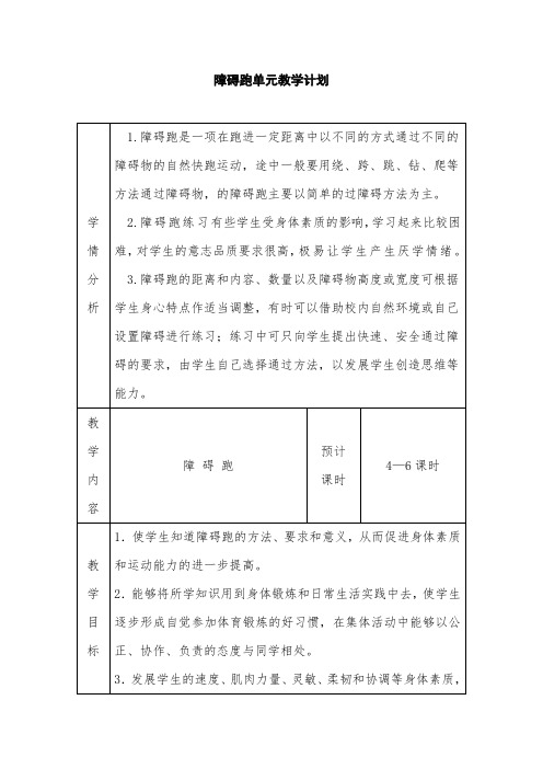 二年级体育教案障碍跑人教版