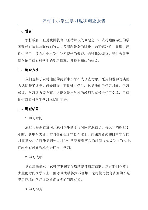 农村中小学生学习现状调查报告