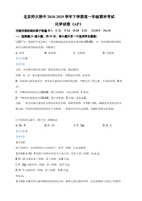 D_北京师范大学附属中学2018-2019学年高一下学期期中考试化学试卷 含答案解析