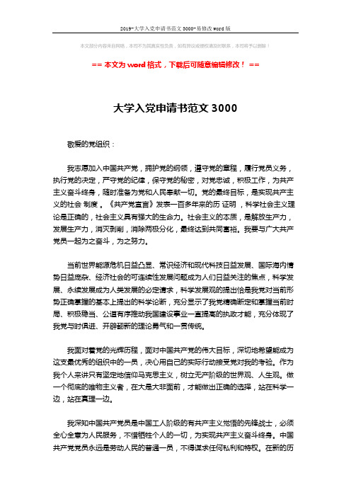 2019-大学入党申请书范文3000-易修改word版 (2页)
