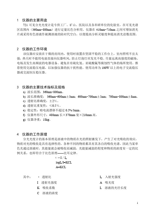 721分光光度计分解