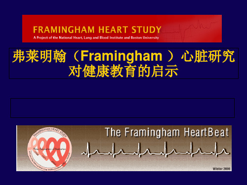 Framingham心脏研究对健康教育的启示-PPT文档资料