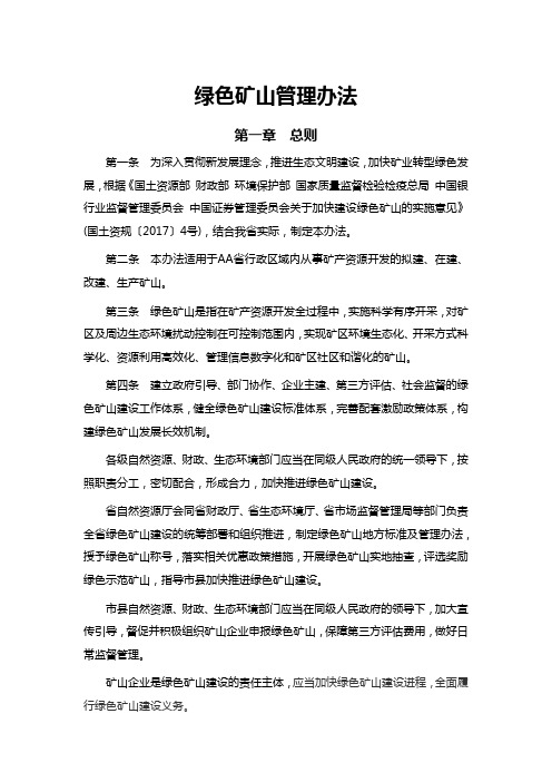绿色矿山管理办法