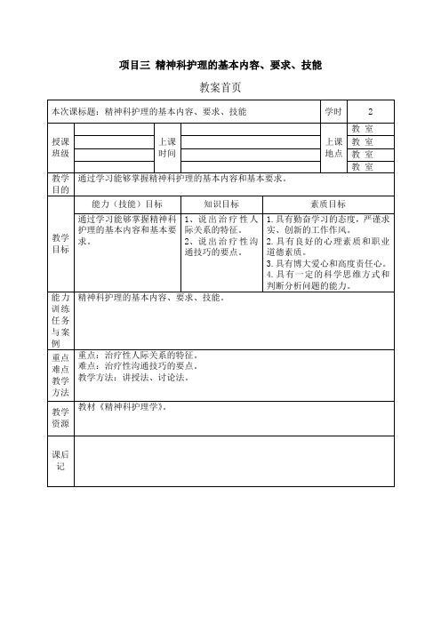 项目三 精神科护理的基本内容