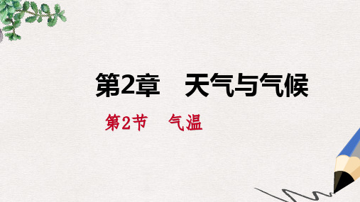 八年级科学上册 第2章 天气与气候 2.2 气温练习课件 (新版)浙教版