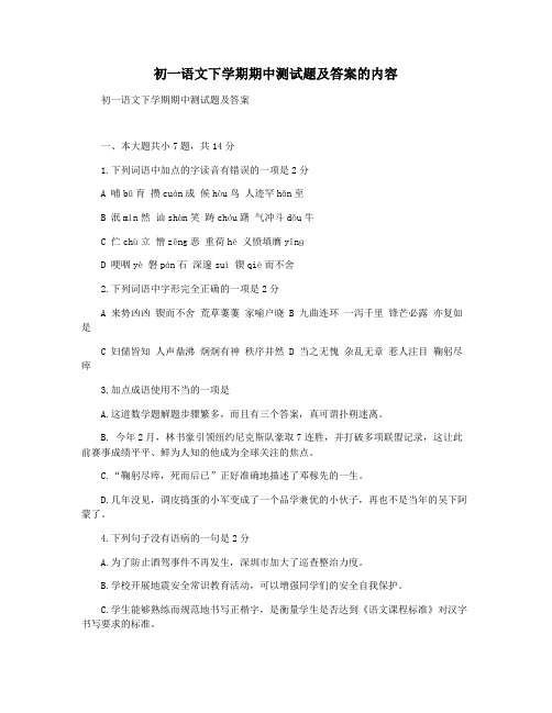 初一语文下学期期中测试题及答案的内容