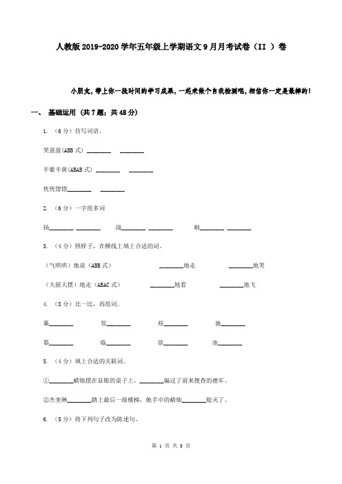 人教版2019-2020学年五年级上学期语文9月月考试卷(II )卷
