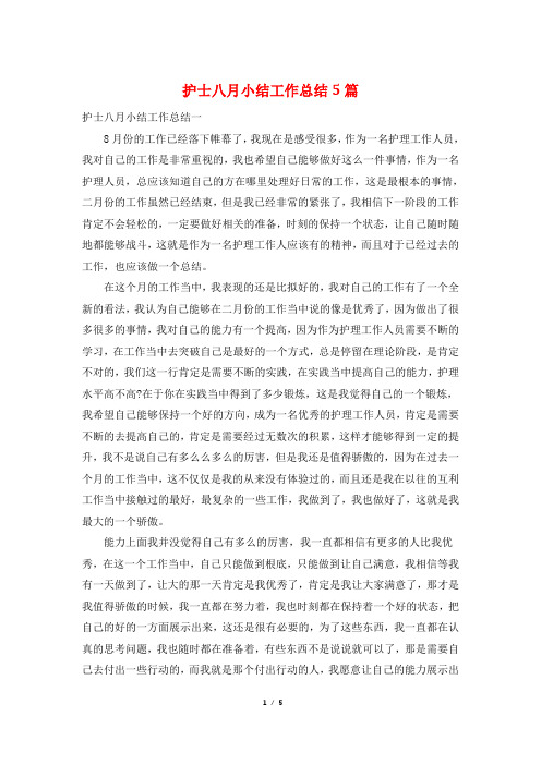 护士八月小结工作总结5篇