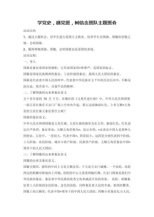 学党史,感党恩,树信念班队主题班会