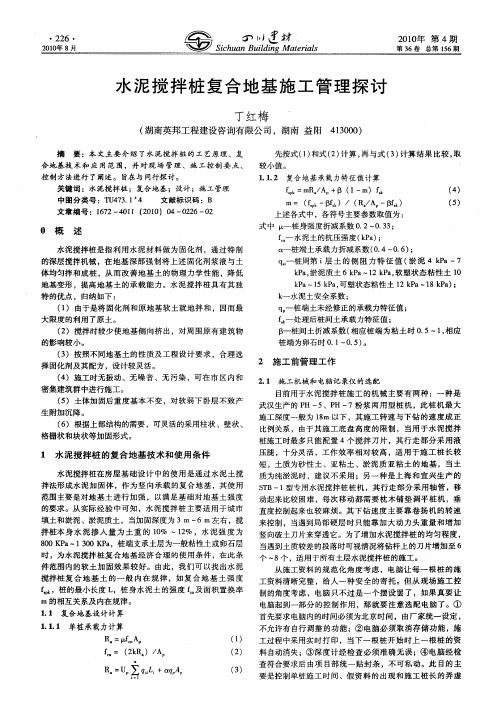 水泥搅拌桩复合地基施工管理探讨